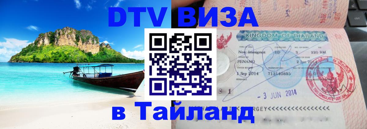 Виза ДТВ на 5 лет в Тайланд Пермь 