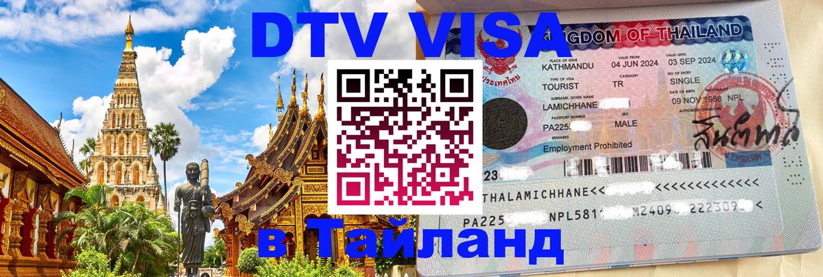Купить DTV визу в Таиланд 